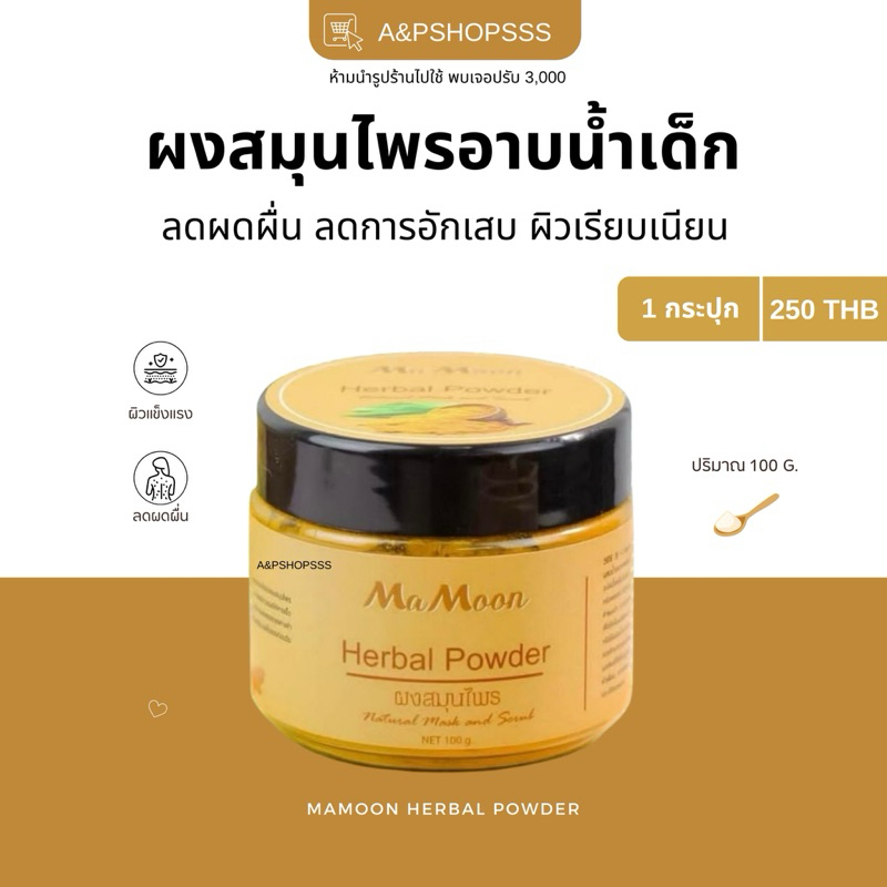ผงสมุนไพรอาบน้ำมามูน Mamoon ผงสมุนไพรอาบน้ำเด็ก ขมิ้นผงมามูน [ของแท้ ...