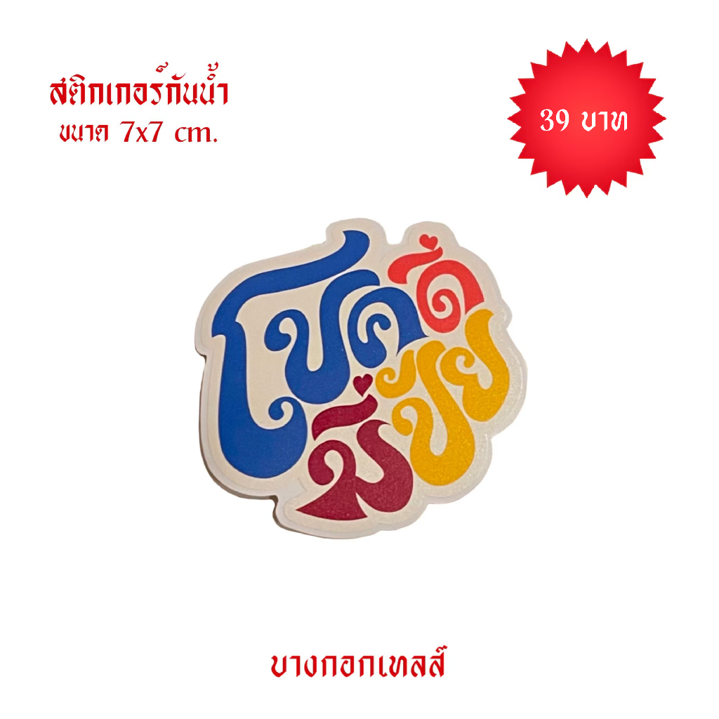 BANGKOK TALES: ACCESSORIES-สติ๊กเกอร์มงคล | Shopee Thailand