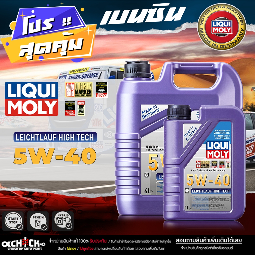 **ส่งฟรี**น้ำมันเครื่อง เบนซิน liqui moly Leichtlauf HIGH TECH 5w-40 ...