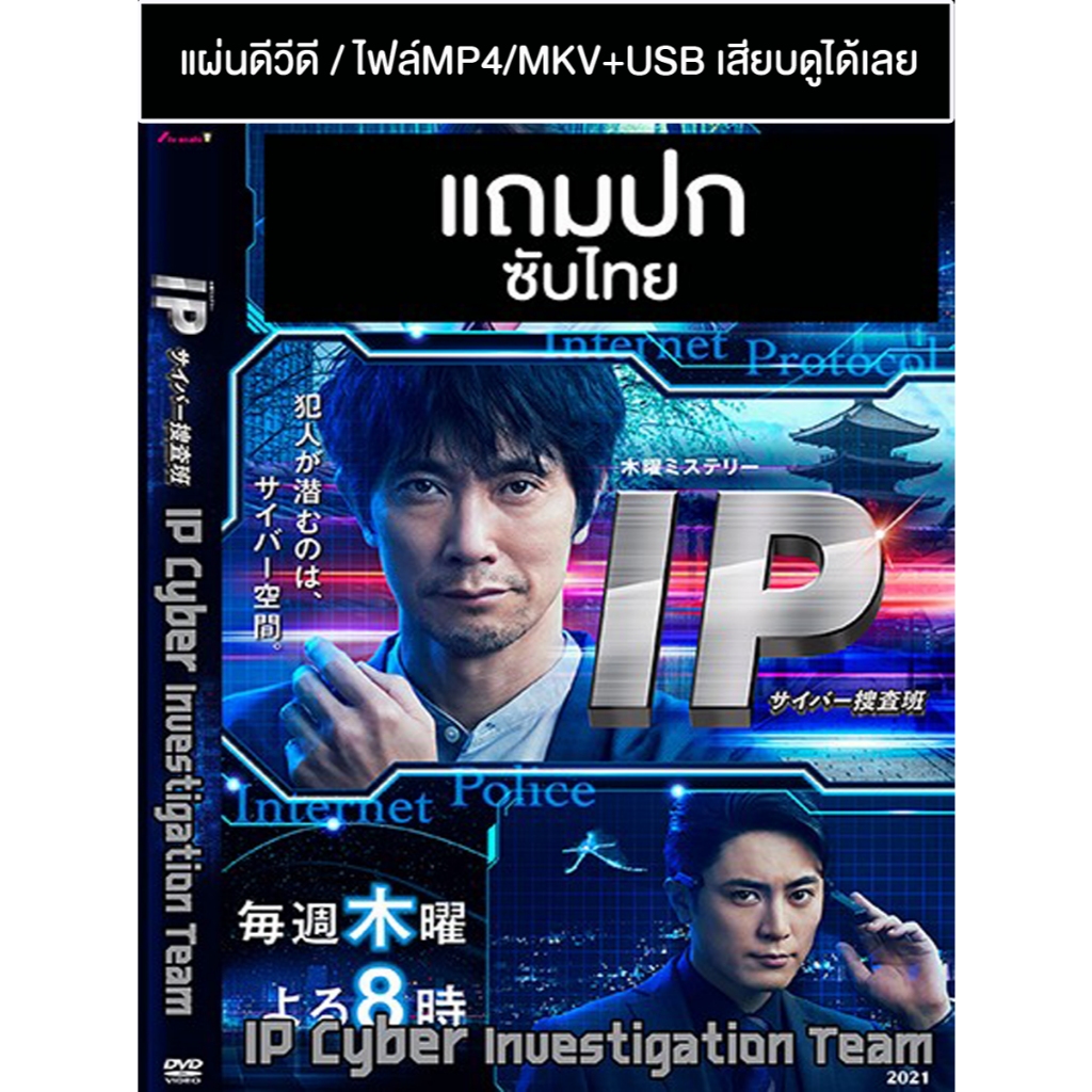 DVD / USB ซีรี่ย์ญี่ปุ่น IP Cyber Investigation Team หน่วยปราบอาชญากรรม ...