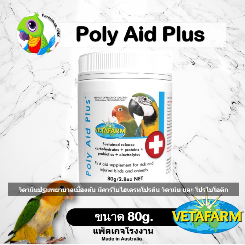 Vetafarm Poly Aid Plus(80g) วิ-ตา-มินเสริมพลังงาน สำหรับนกป่วยหรือ ...