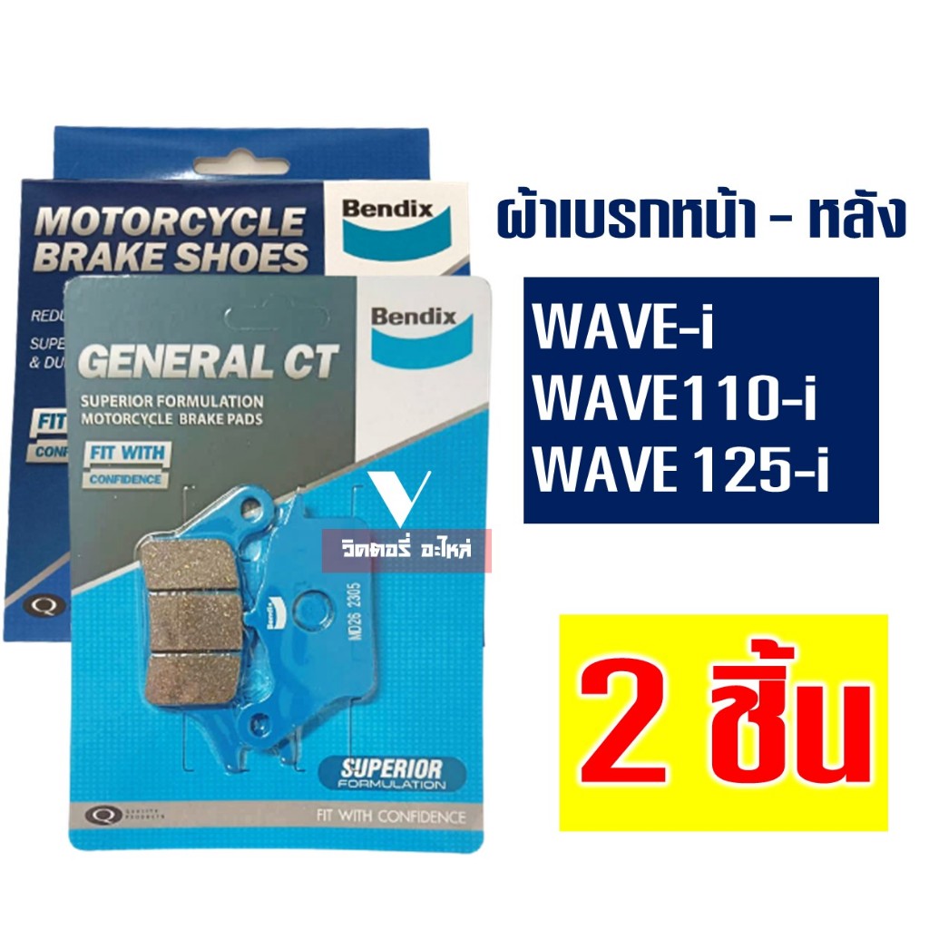 ผ้าเบรค Bendix หน้า - หลัง HONDA WAVE-i , WAVE110-i , WAVE125-i ...