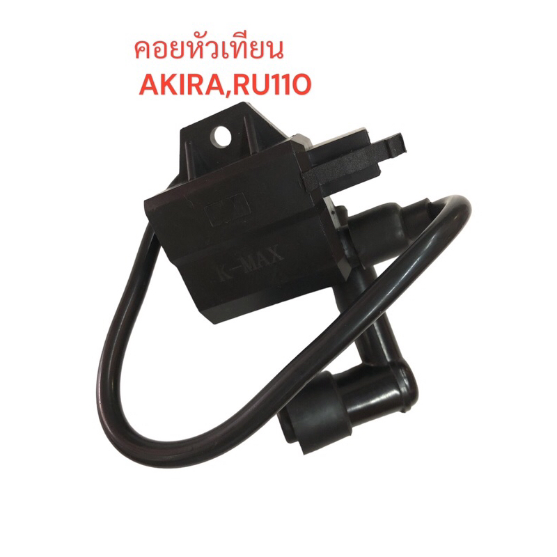 คอยหัวเทียน AKIRA,RU-110 เกรดดี คอย คอยล์ ใต้ถัง จุดระเบิด คอยไฟ อากิ ...
