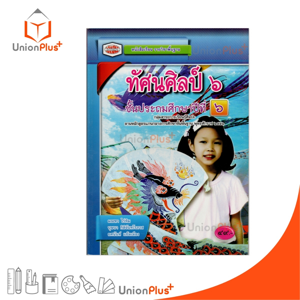 หนังสือเรียน รายวิชาพื้นฐาน ทัศนศิลป์ ป.6 สนพ. ปสม. ประสานมิตร | Shopee ...