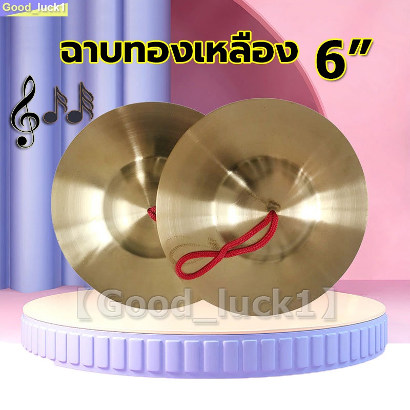 【Good_luck1】ฉาบทองเหลือง ขนาด 6 นิ้ว เสียงใสกังวาน สำหรับดนตรีไทย วงพื้นบ้าน วงเดินแห่ (ราคา/1pcs)