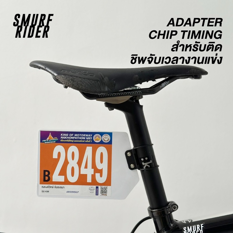 🇹🇭พร้อมส่ง ADAPTER CHIP TIMING อะแดปเตอร์ติดชิพจัดเวลา ใช้กับหลักอานท่อ ...