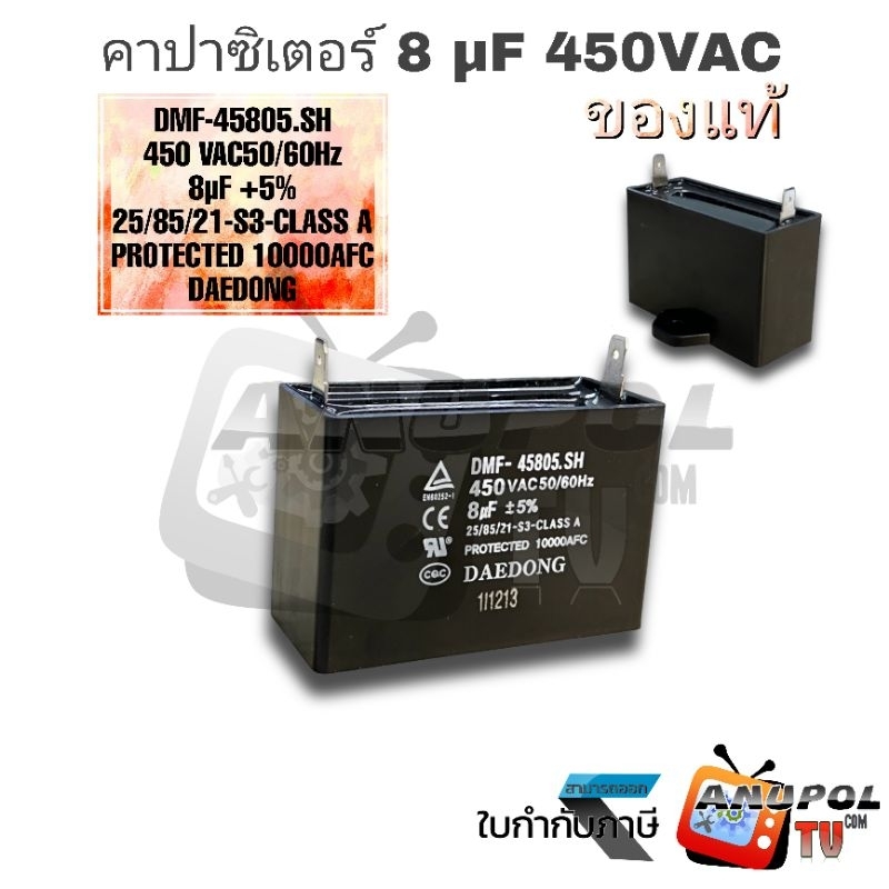 คาปาซิเตอร์ คาปาซิเตอร์ตู้เย็น 8UF DMF-45805.SH 450 VAC 50/60Hz CLASS A ...