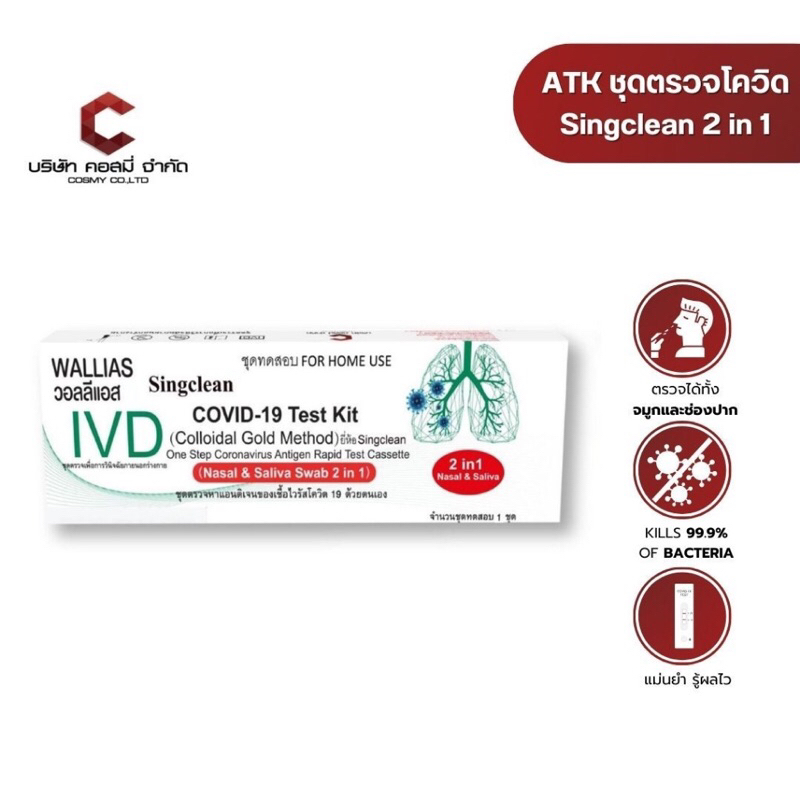 ATK Singclean Antigenซิงคลีน แบบใหม่ 2in 1 Test Kit 1กล่อง1เทสATK พร้อม ...