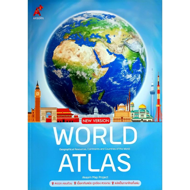 อจท. World Atlas New Version /แผนที่โลก /ปรับปรุงล่าสุด /อักษรเจริญ ...