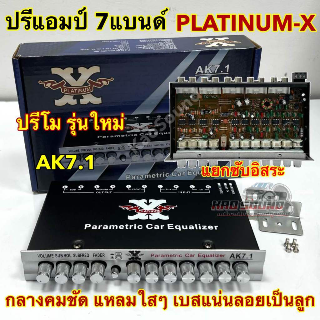 ปรีแอมป์ 7แบนด์ ปรีโม 7BAND Platinum-X รุ่น AK7.1 โมโรงงาน แยกซับอิสระ ...