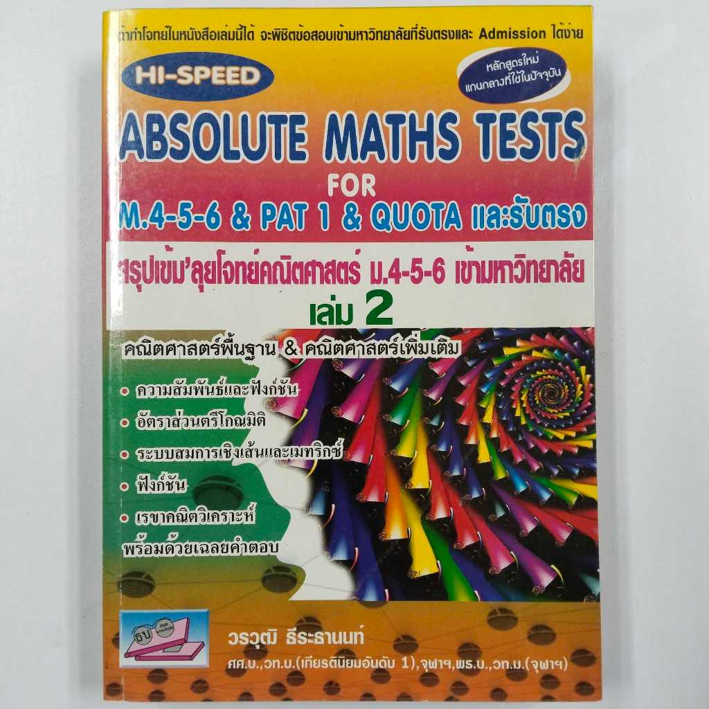 หนังสือคู่มือ Absolute Maths Tests for M.4-5-6 & Pat1 & Quota สรุปเข้ม ...