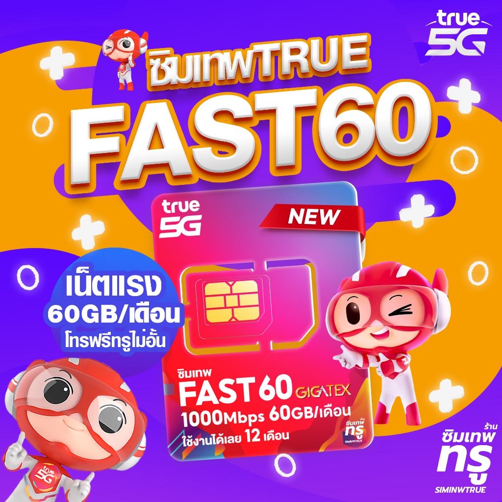 ซิมเทพ Fast60 ซิมเทพมาราธอน simเทพ ซิมรายปี ซิมเทพ dtac ดีแทค ซิมเน็ต ...