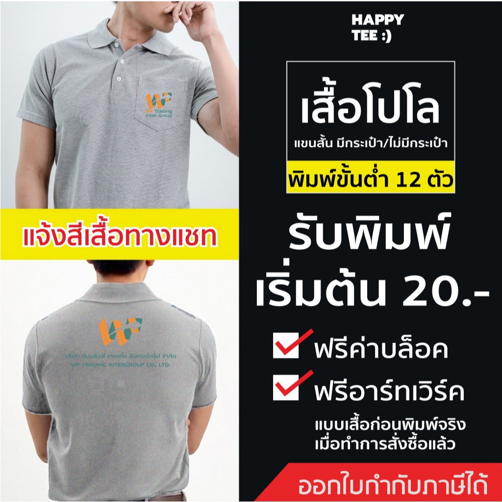 !!ท้าให้ลอง!! HAPPY TEE รับสกรีนเสื้อโปโล มีกระเป๋า/ไม่มีกระเป๋า แขน ...