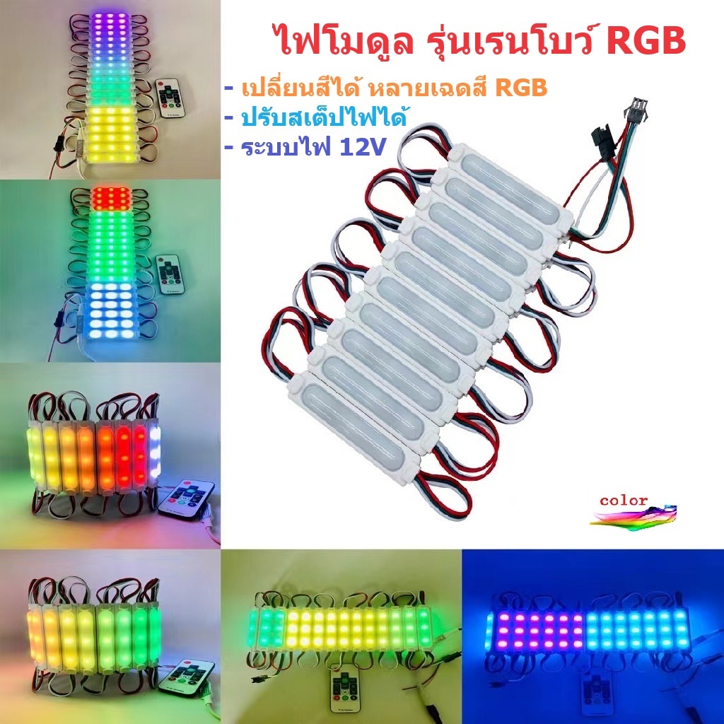 ไฟโมดูล เปลี่ยนสีได้ RGB LED3ดวง ไฟติดรถ ระบบไฟ 12V และ 24V (ไฟโมดูล ...