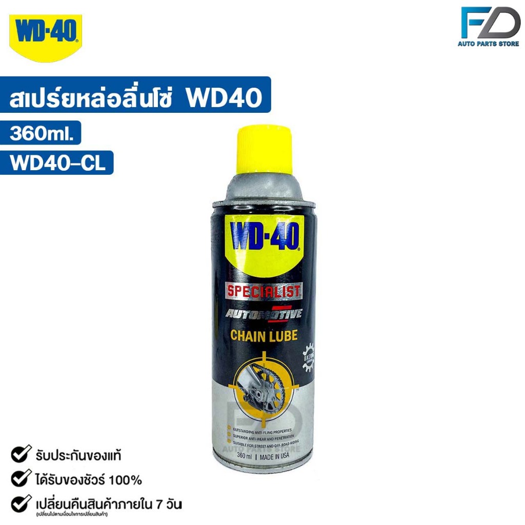WD-40 CHAIN LUBE สเปรย์หล่อลื่นโซ่ ขนาด 360ML รหัส WD40-CL | Shopee ...