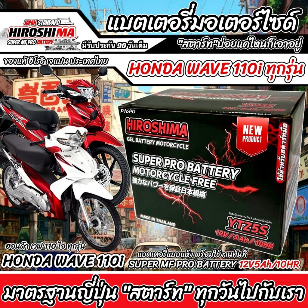 แบตเตอรี่ Honda Wave 110i ทุกรุ่นหัวฉีดจ่ายน้ำมัน PGM-FI ฮอนด้า เวฟ 110 ...