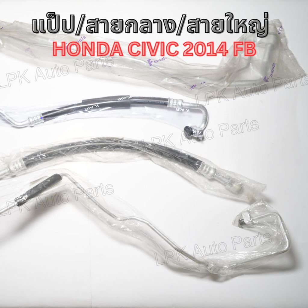 สายน้ำยาแอร์ สายกลาง/สายใหญ่/แป๊ป HONDA CIVIC ปี2014 FB สายBRIDGESTONE ...