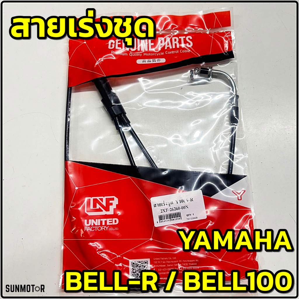 สายเร่งชุด สายคันเร่งชุดใหญ่ YAMAHA BELL100 BELL-R เบลอาร์ เบล100 ...