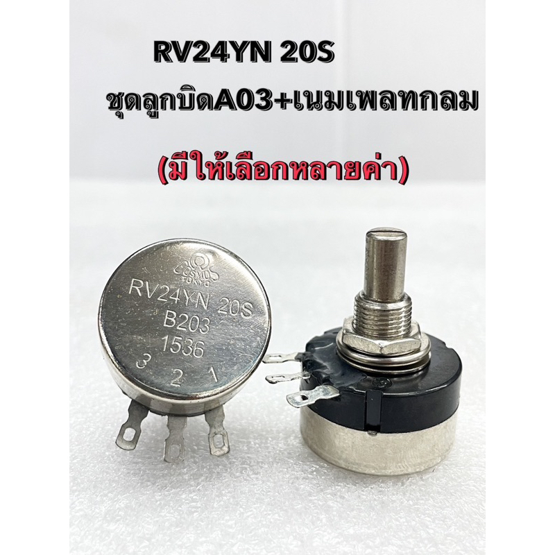 (แพ็ค1ชิ้น) ชุดลูกบิดA03+ป้ายเนมเพลท,RV24YN 20S ของแท้ มี 100R,200R ...