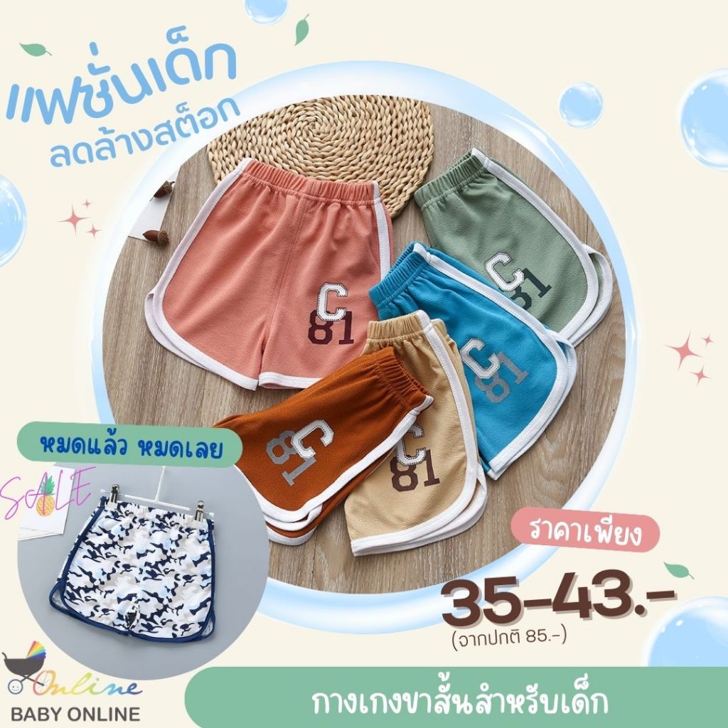 Babyonline(Y092)C2 [ลดล้างสต็อก หมดแล้วหมดเลย] กางเกงขาสั้นสีพิ้นสำหรับ ...