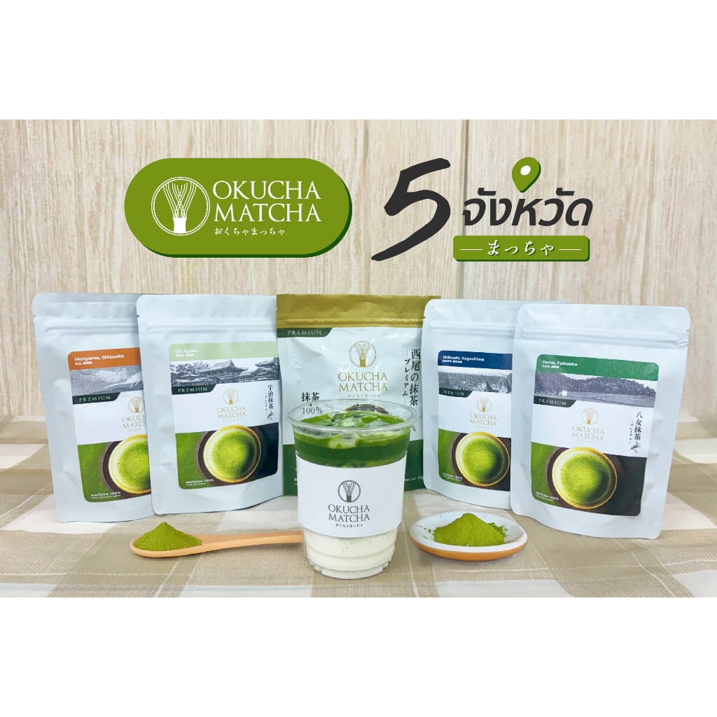 Matcha มัทฉะชาเขียว เกรดพรีเมี่ยม นำเข้าญี่ปุ่น 5 เมือง แบรนด์ Okucha ...
