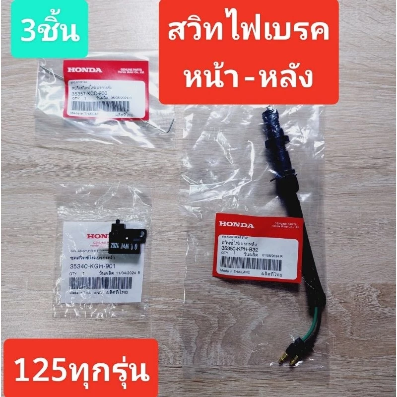 ชุดสวิทไฟเบรคพร้อมติดตั้ง Wave 125
