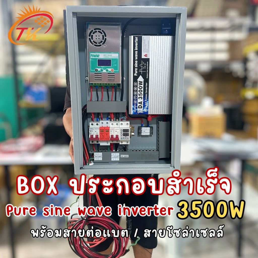 อินเวอร์เตอร์เพียวซายด์เวฟ 3500W Pure sine wave inverter ชุด BOX ประกอบ ...