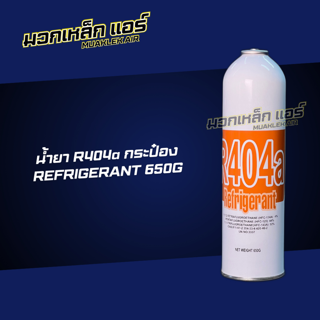 น้ำยาแอร์ R404a 650g+หัววาล์ว | Shopee Thailand