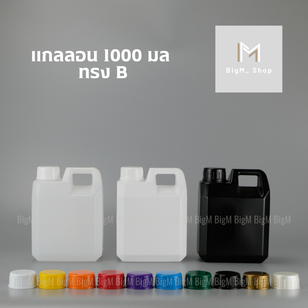 แกลลอน 1 ลิตร ทรงเหลี่ยม B (สีขาวใส/ขาวนม/ดำ)