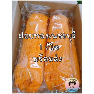 ฝอยทองสด ฝอยทองไข่ ฝอยทองแพ 1 กิโล สูตรโบราณจากเพชรบุรี เส้นสวย สีสวย หวานน้อย ไม่คาวไข่ ทำวันต่อวัน photo