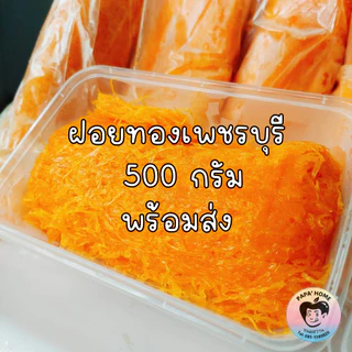 ฝอยทองสด ฝอยทองไข่ ฝอยทองยี 500 กรัม สูตรโบราณจากเพชรบุรี หวานน้อย ไม่คาวไข่ ทำวันต่อวัน photo