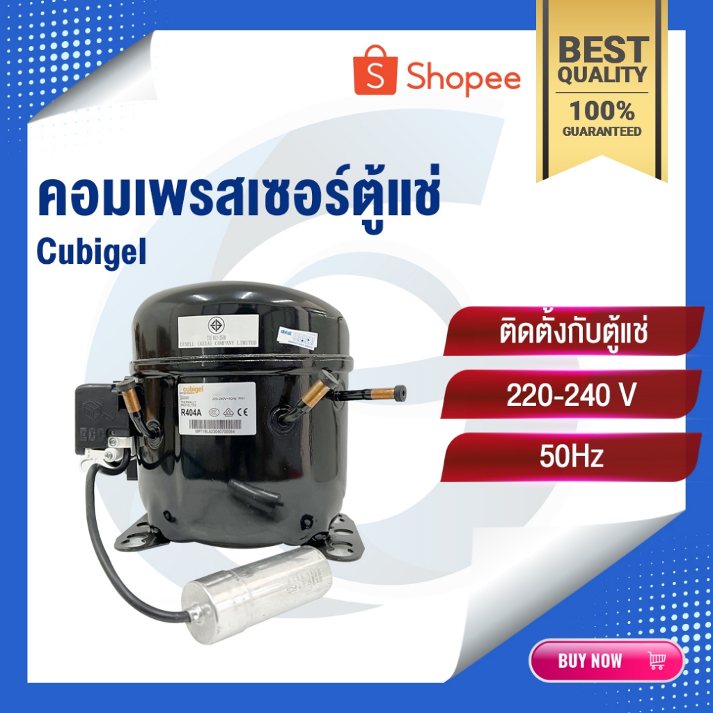 คอมเพรสเซอร์ตู้แช่ Cubigel น้ำยา R-404A , R290 อะไหล่ตู้แช่เย็น ราคาถูก ...