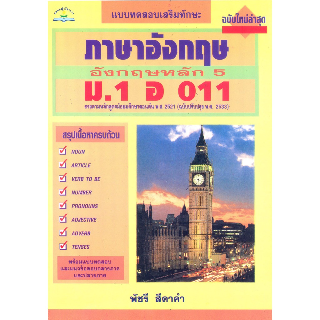 ภาษาอังกฤษหลัก อ 011- อ 016 | Shopee Thailand