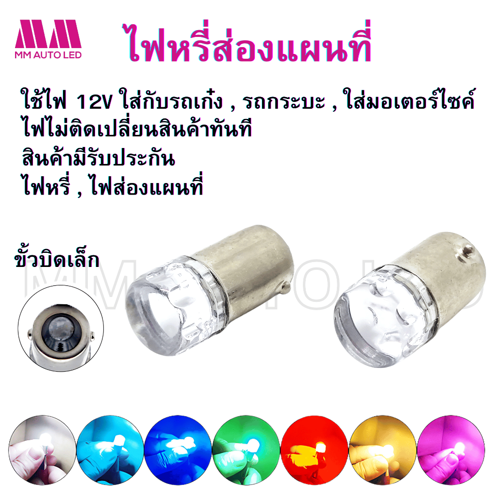 ไฟหรี่LED ส่องแผนที่ ขั้วบิดเล็ก 12V.(ราคา1คู่ 2ชิ้น) | Shopee Thailand
