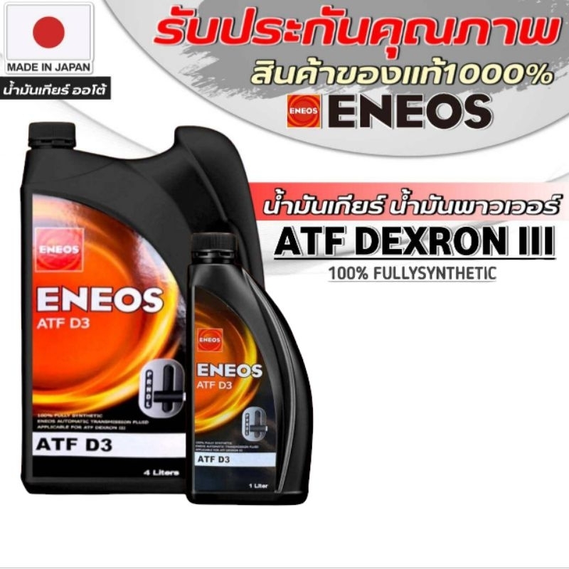 น้ำมัน ENEOS ATF DEXRON III เกียร์อัตโนมัติ พวงมาลัยพาวเวอร์ ขนาด 1ลิตร ...