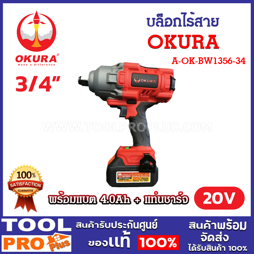 OKURA บล็อกไร้สาย รุ่น A-OK-BW1356-34 3/4 นิ้ว 20V พร้อมแบต 4.0Ah 1 ...