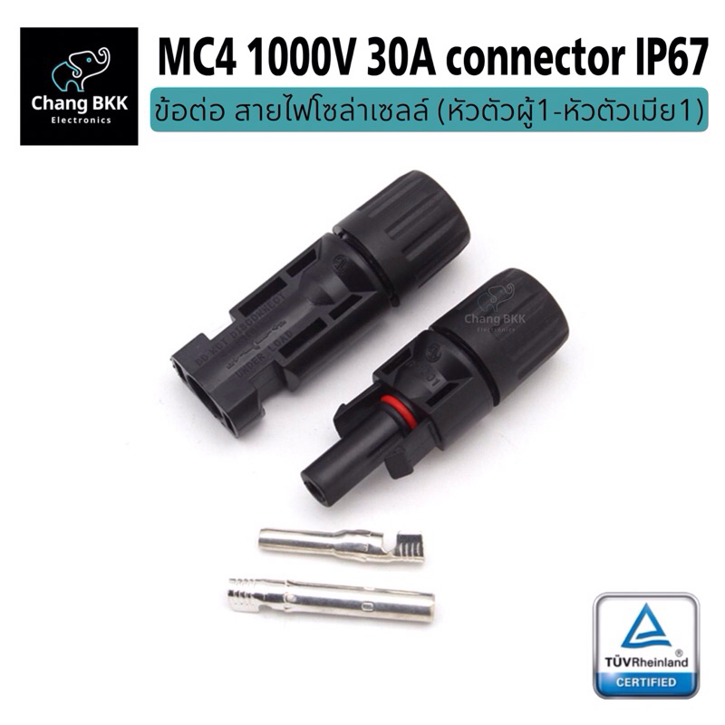 MC4 1000V 30A connector ข้อต่อ สายไฟโซล่าเซลล์ (หัวผู้1-หัวเมีย1 ...