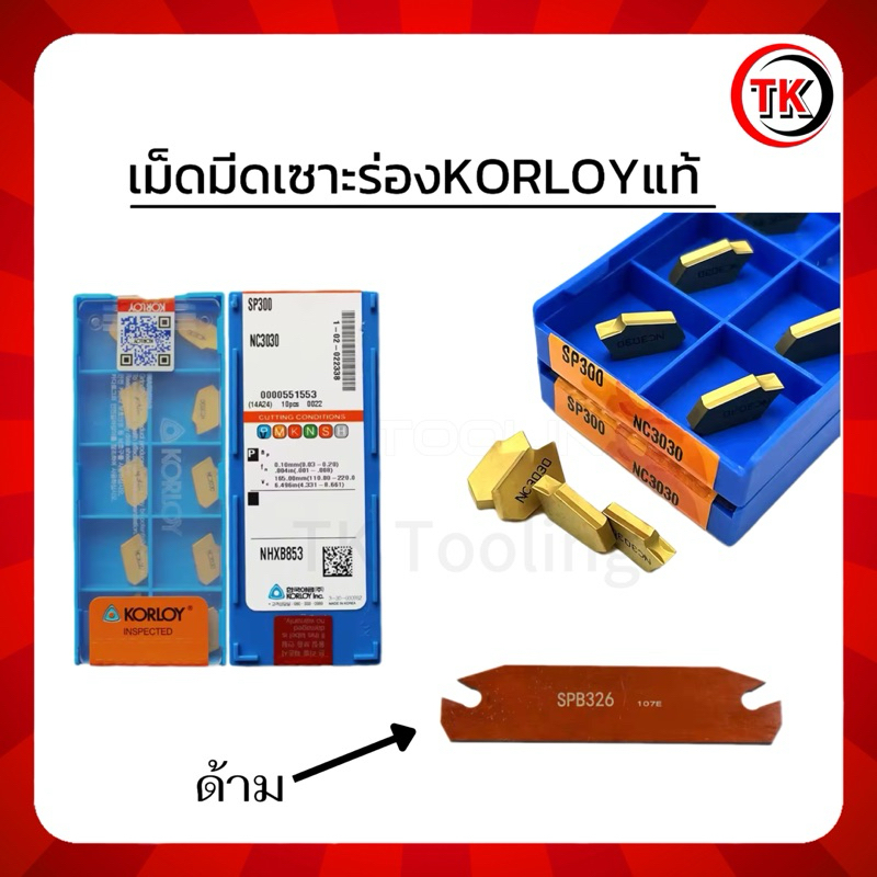 เม็ดมีด INSERTS SP200 SP300 NC3030 เม็ดเซาะร่อง 3มิล ยี่ห้อKORLOYแท้ ...