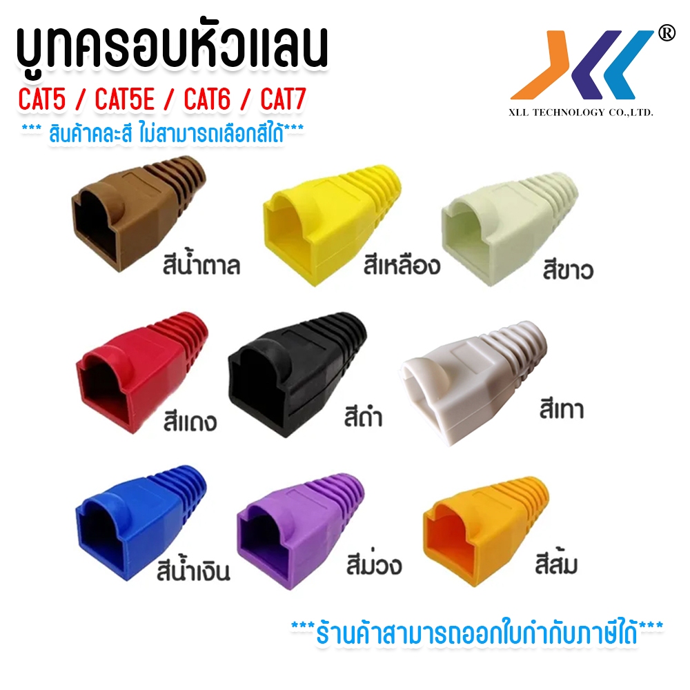 บูทครอบ หัวเเลน Boot หัว RJ-45 Plug Boot บูทแลน CAT5 CAT5E CAT6 CAT7 ...
