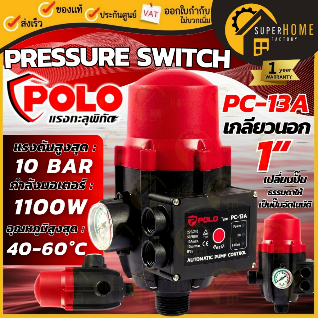 POLO ( PC-13A ) สวิทซ์ควบคุมปั้มน้ำ อัตโนมัติ สวิทซ์ออโต้ สวิทซ์ควบคุม ...