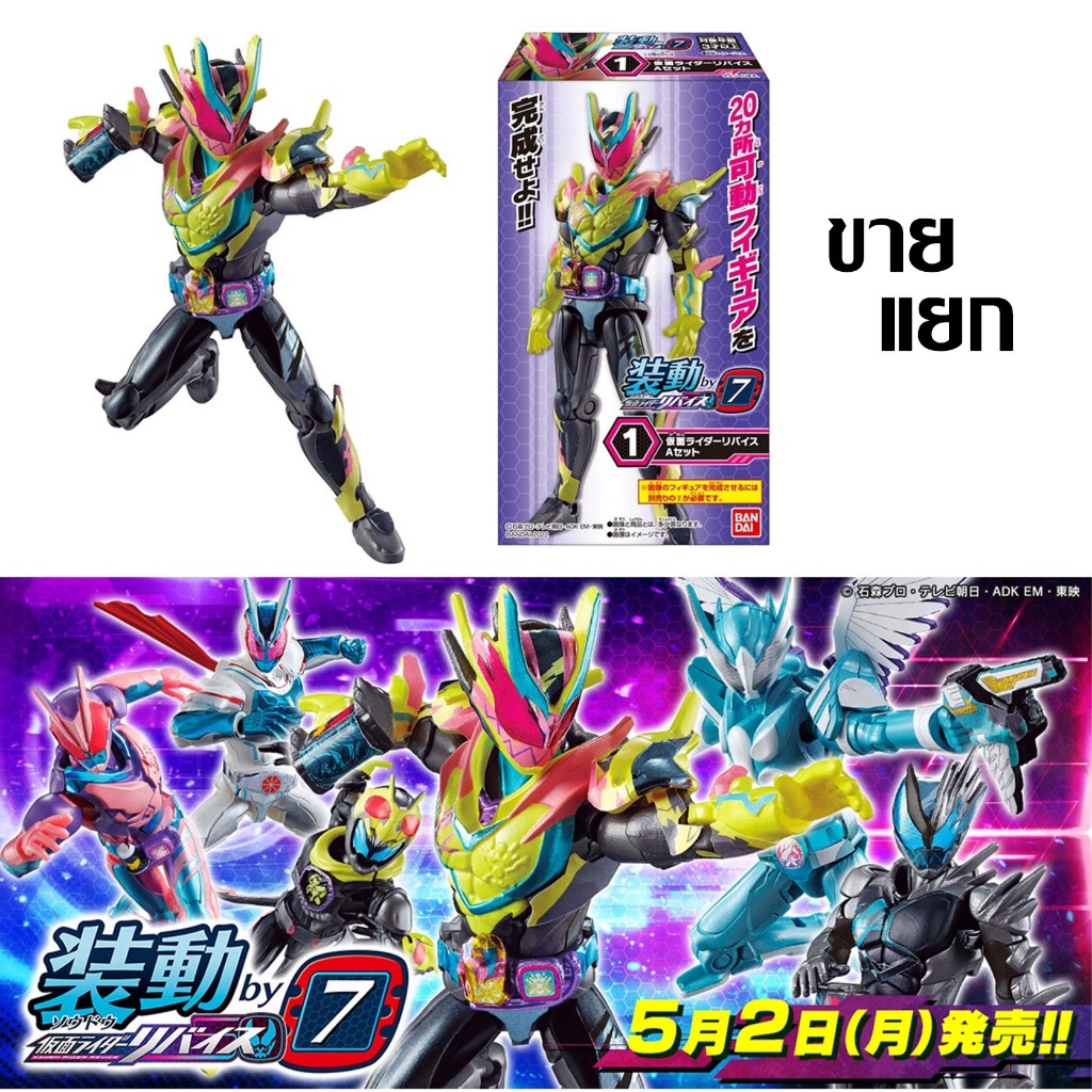 แยก SO-DO Kamen Rider Revice By 7 SODO masked rider มาสค์ไรเดอร์ ...
