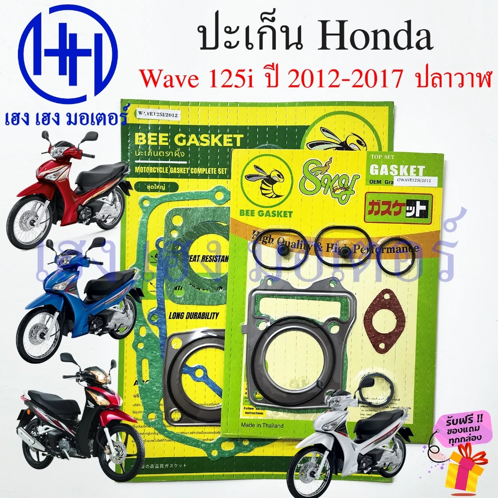 ปะเก็น Wave 125i 2012-2017