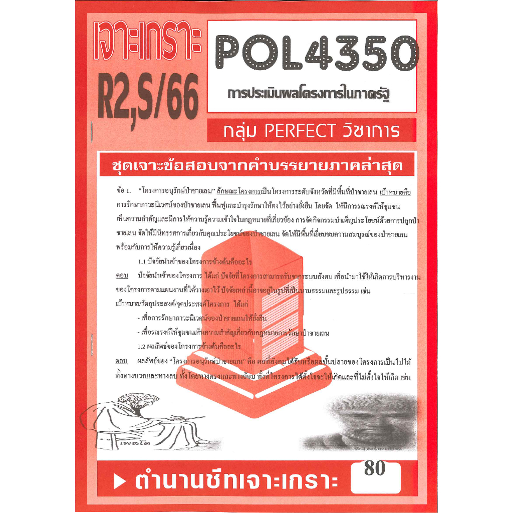 ชีทรามข้อสอบ POL4350 / PA382 ชุดเจาะเกราะการประเมินผลโรงการในภาครัฐ ...