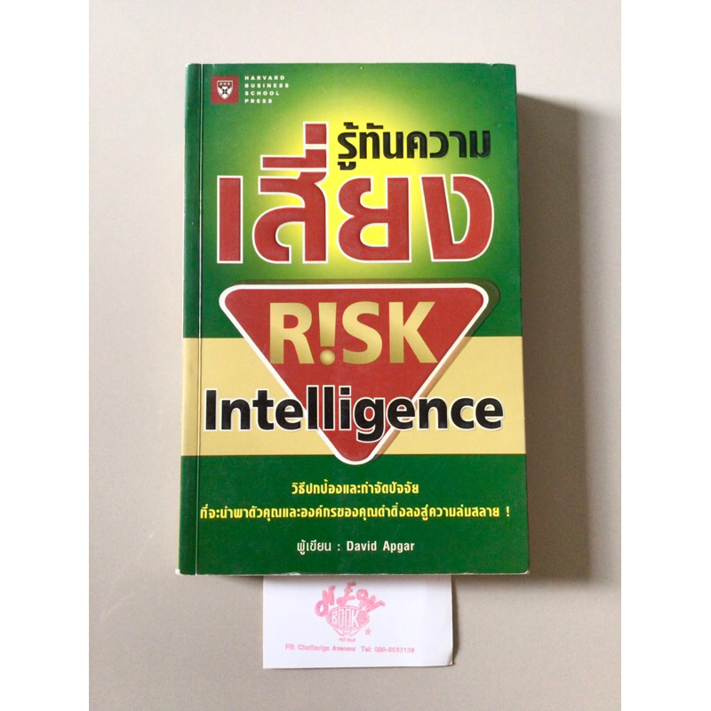 Harvard business school press| รู้ทันความเสี่ยง Risk Intelligence โดย ...