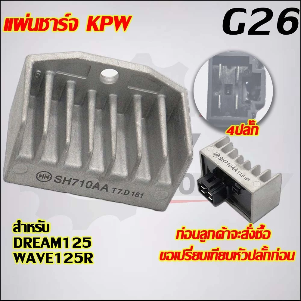 แผ่นชาร์จไฟ เวฟ125R,ดรีม125