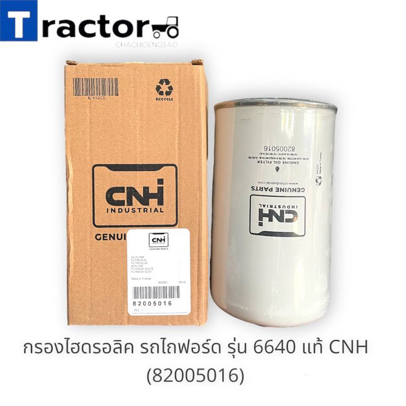 กรองไฮดรอลิค รถไถฟอร์ด รุ่น 6640 แท้ CNH (82005016) | Shopee Thailand
