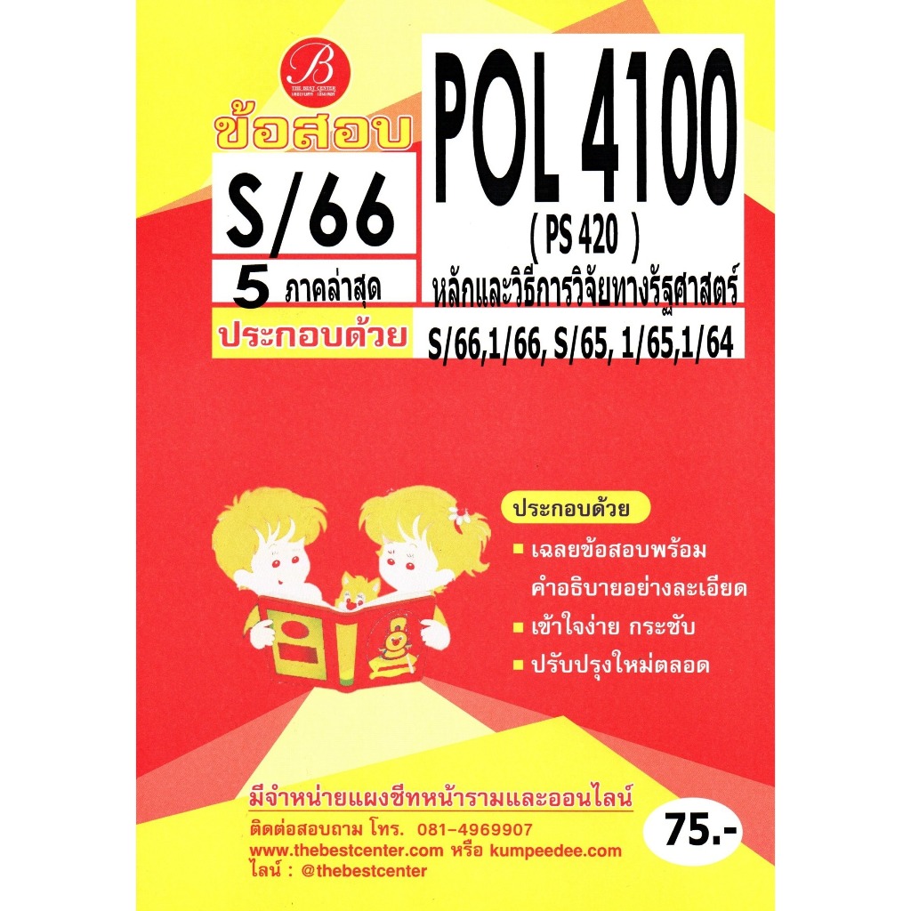 ข้อสอบ POL4100 หลักและวิธีการวิจัยทางรัฐศาสตร์ S/66 5 ภาคล่าสุด ...