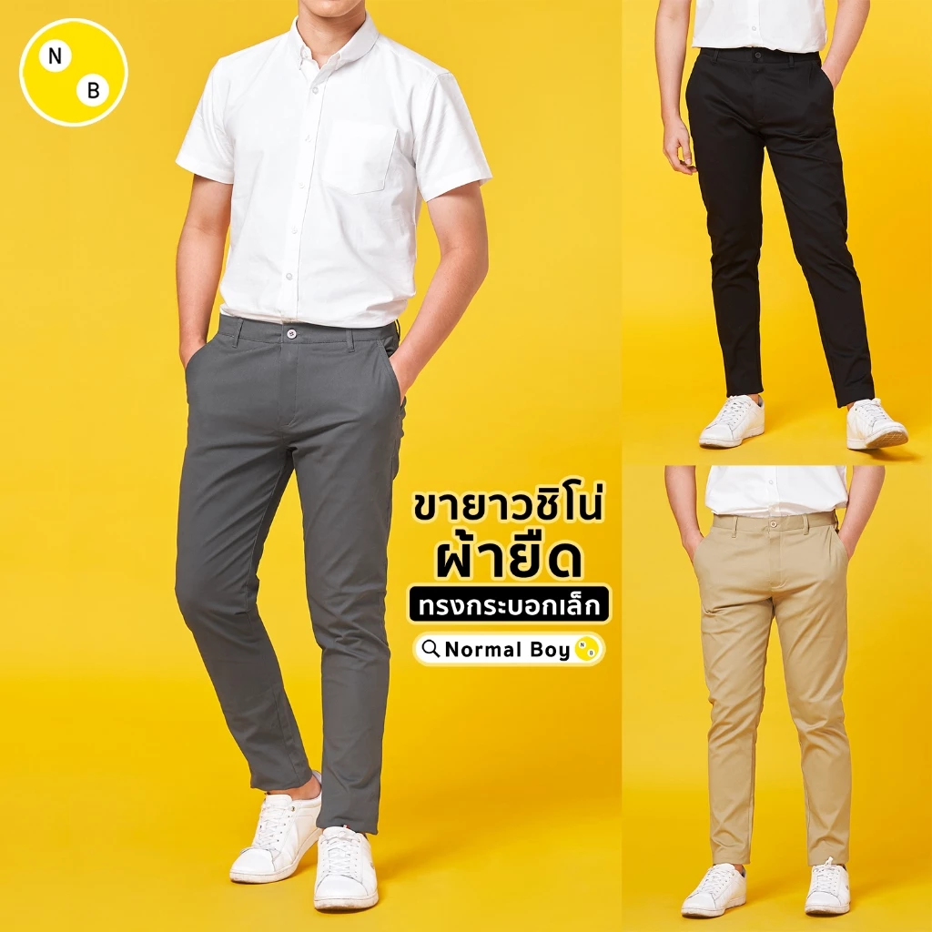Normal Boy กางเกงขายาวผู้ชาย ชิโน่ ผ้ายืด ทรงกระบอกเล็ก (Slim-fit) สีกากีอ่อน เทาเข้ม กรมท่า เขียวขี้ม้า ดำ
