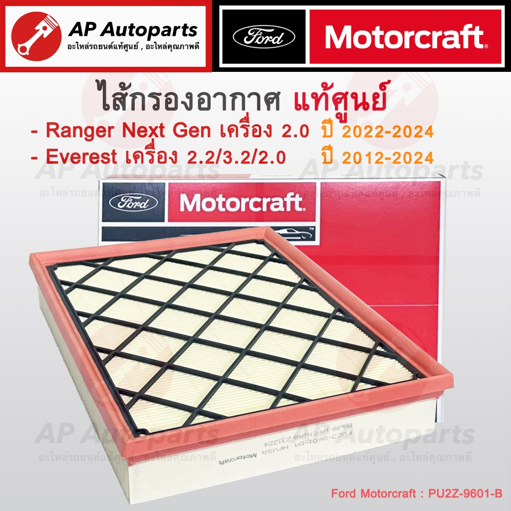 แท้ศูนย์ FORD! ไส้กรองอากาศ Ranger Next Gen 2.0 ปี 22-24 / Everest 2.2 ...
