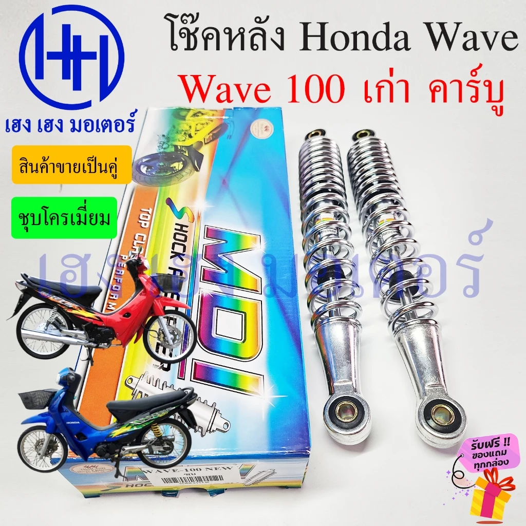 โช๊คหลัง Honda Wave 100 ใหม่ โช๊คเวฟคุณภาพสูง รูปที่ 3
